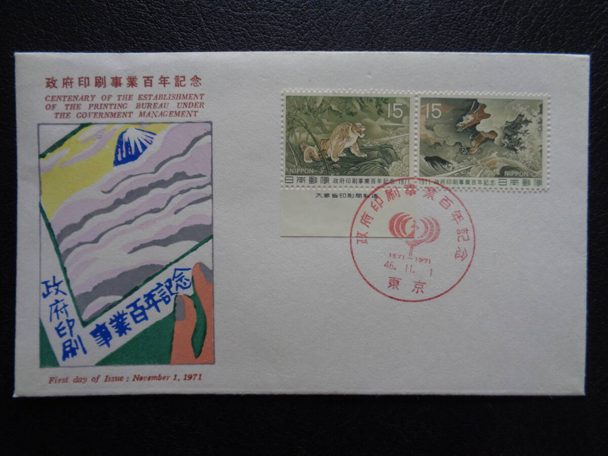 初日カバー   1971年  政府印刷事業１００年   東京/昭和46.11.1の画像1