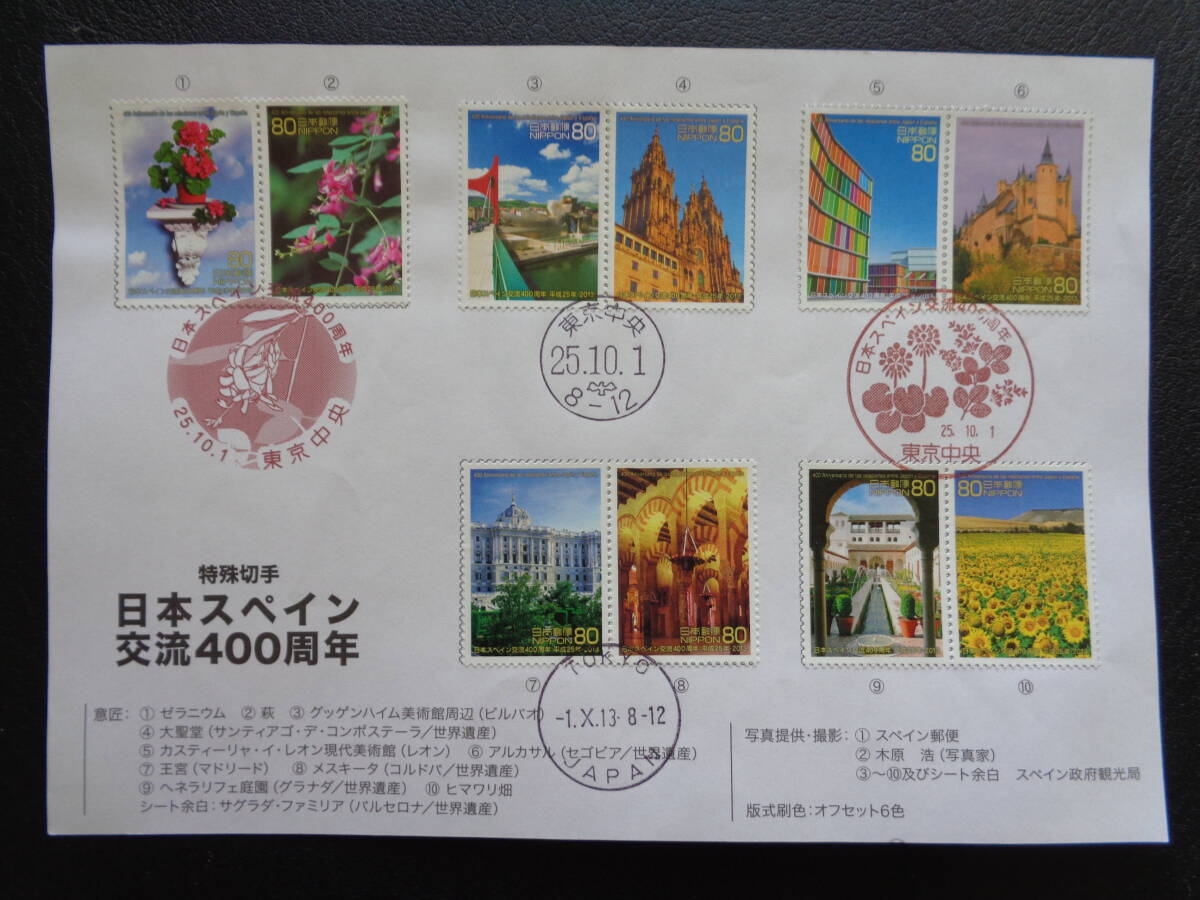 初日印 　切手説明書 　2013年 　　日本スペイン交流４００周年　　 東京中央/平成25.10.1_画像1