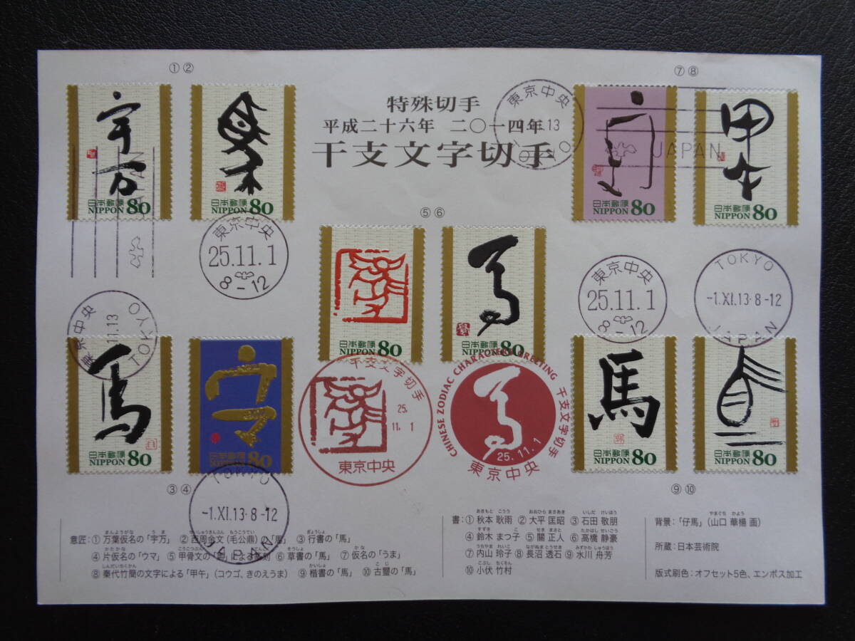 初日印  切手説明書  2013年   グリーティング切手  干支文字  馬    東京中央/平成25.11.1の画像1