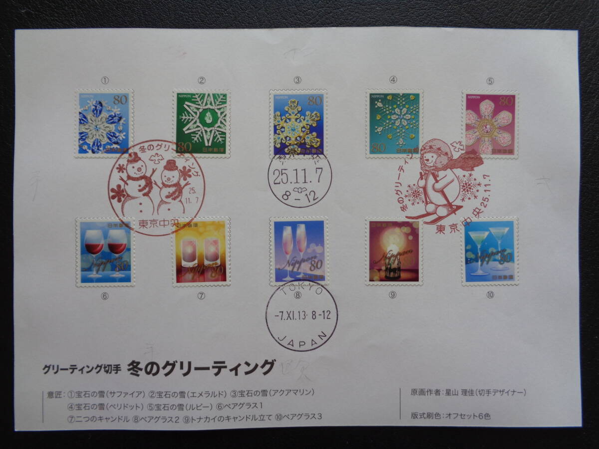 初日印 　切手説明書 　2013年 　　冬のグリーティング切手　　80円　　　 東京中央/平成25.11.7_画像1