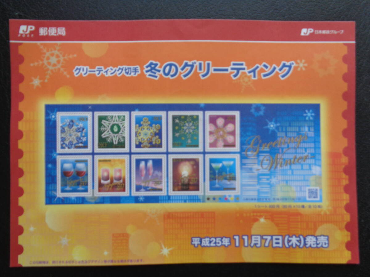 初日印 　切手説明書 　2013年 　　冬のグリーティング切手　　80円　　　 東京中央/平成25.11.7_画像4