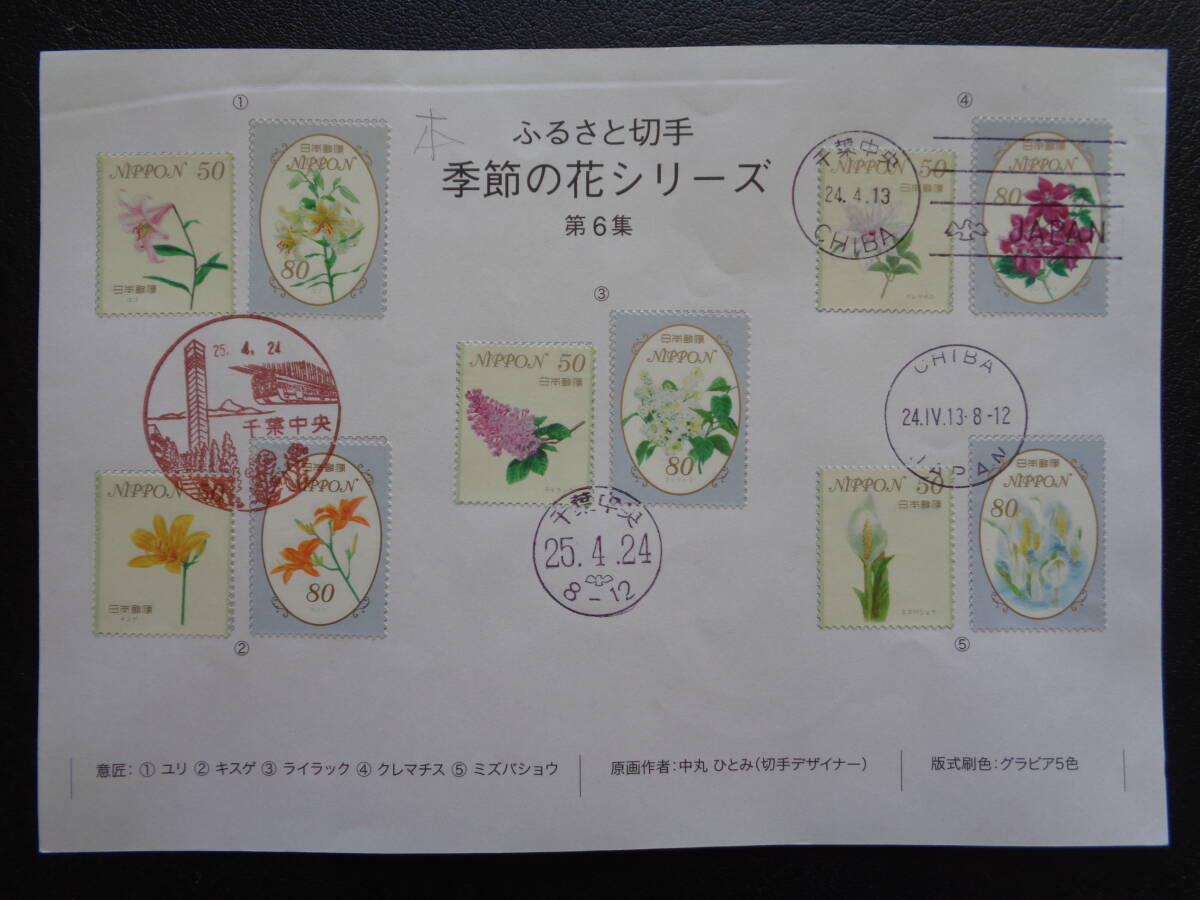 初日印  切手説明書  2013年   ふるさと切手   季節の花シリーズ 第６集    千葉中央/平成25.4.24の画像1