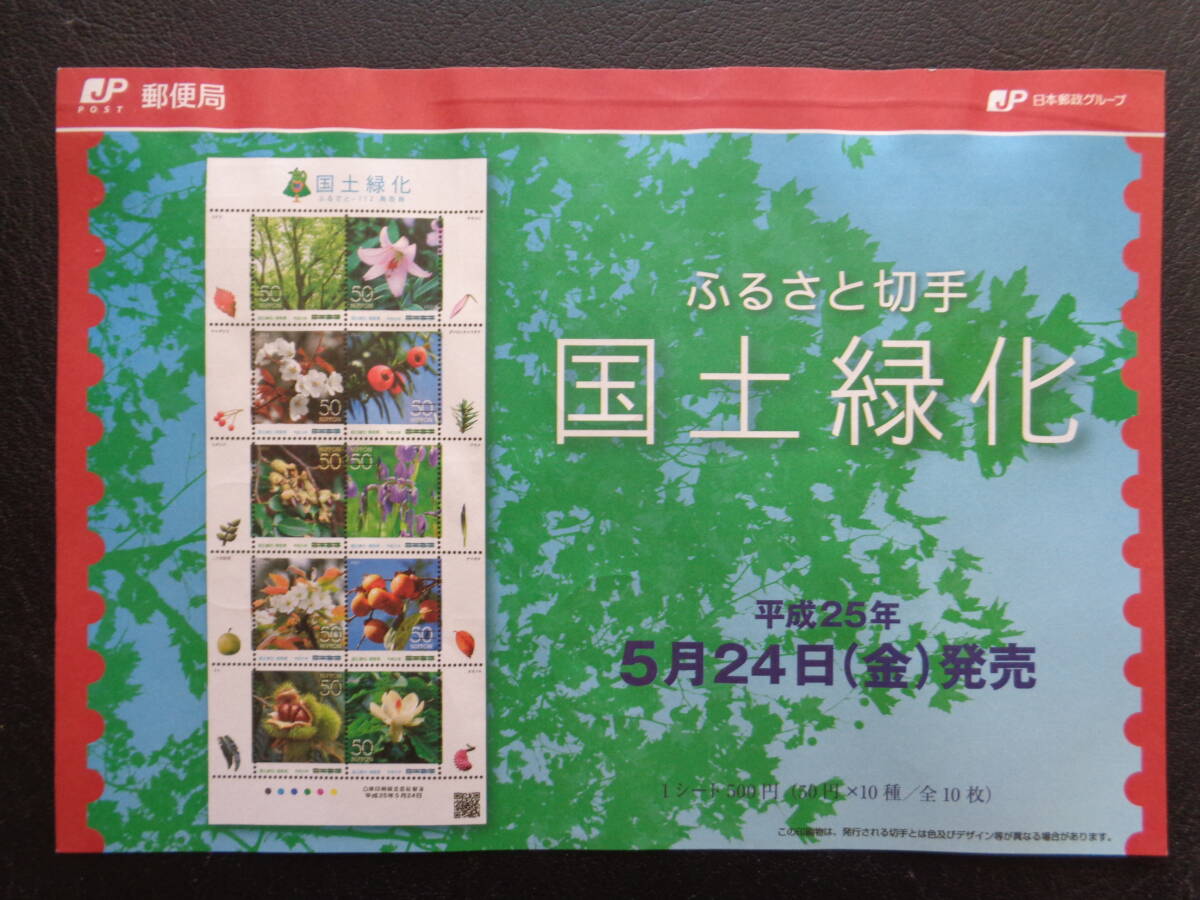 初日印  切手説明書  2013年   ふるさと切手   国土緑化  鳥取県    千葉中央/平成25.5.24の画像4