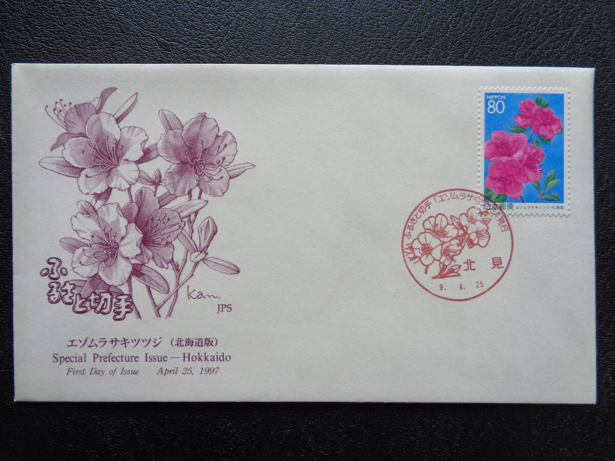 初日カバー　　JPS版　　1997年　　ふるさと切手　　 エゾムラサキツツジ　北海道 　　北見/平成9.4.25_画像1