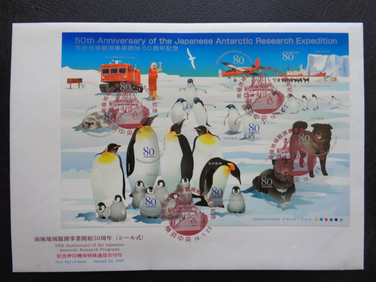 初日カバー JPS版 2007年  南極地域観測事業開始５０周年  シール式  横浜中央/平成19.1.23  記念押印機用特殊通信日付印の画像1