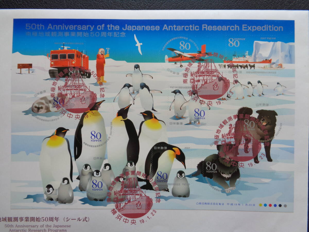 初日カバー　JPS版　2007年　　南極地域観測事業開始５０周年　　シール式　　横浜中央/平成19.1.23　　記念押印機用特殊通信日付印