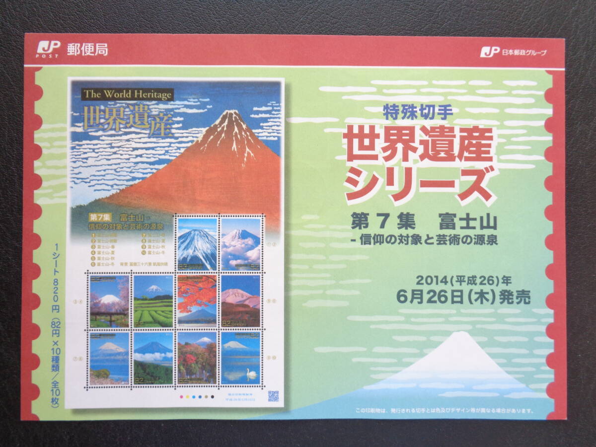 初日印　　切手説明書　　2014年　　【第３次世界遺産シリーズ】第７集　　 富士山ー信仰の対象と芸術の源泉　 　　東京中央/平成26.6.26_画像4