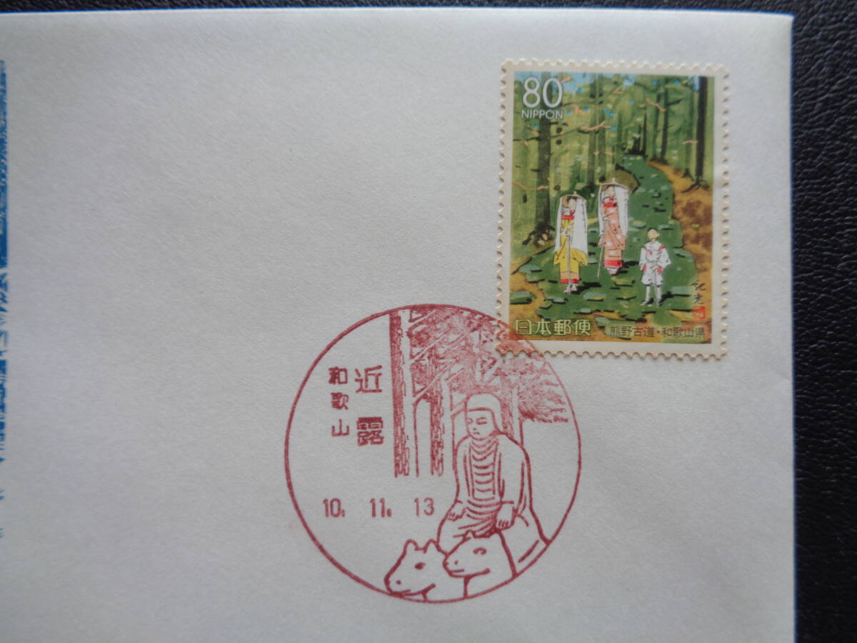 初日カバー  JPS版  1998年  ふるさと切手   熊野古道 和歌山県   近露/平成10.11.13の画像2