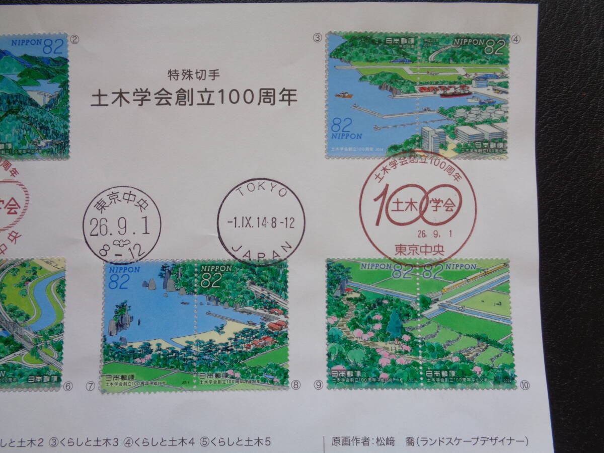 初日印　　切手説明書　　2014年　　土木学会創立１００周年　　東京中央/平成26.9.1_画像3