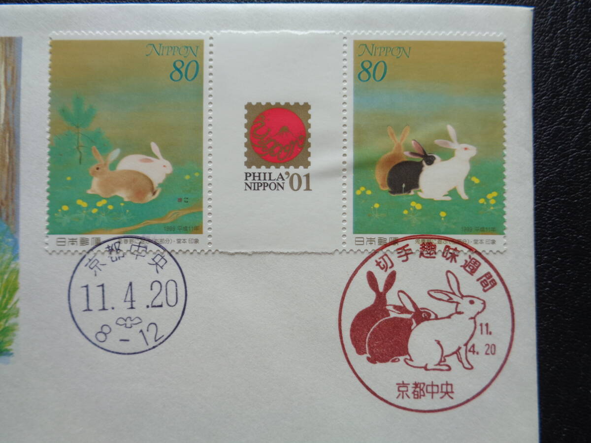 初日カバー　　JPS版　　1999年　　切手趣味週間　　兔春野に遊ぶ　 ガッターペア　　京都中央/平成11.4.20_画像2