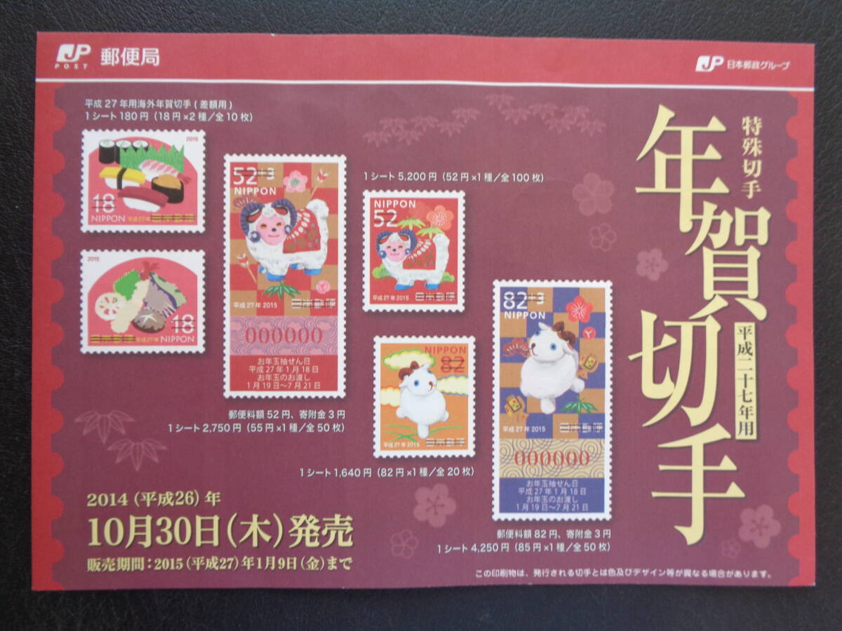 初日印　　切手説明書　　2014年　　平成27年用年賀　　ひつじ　　　東京中央/平成26.10.30_画像4