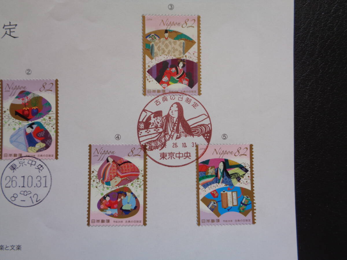 初日印  切手説明書  2014年  古典の日制定   東京中央/平成26.10.31の画像3