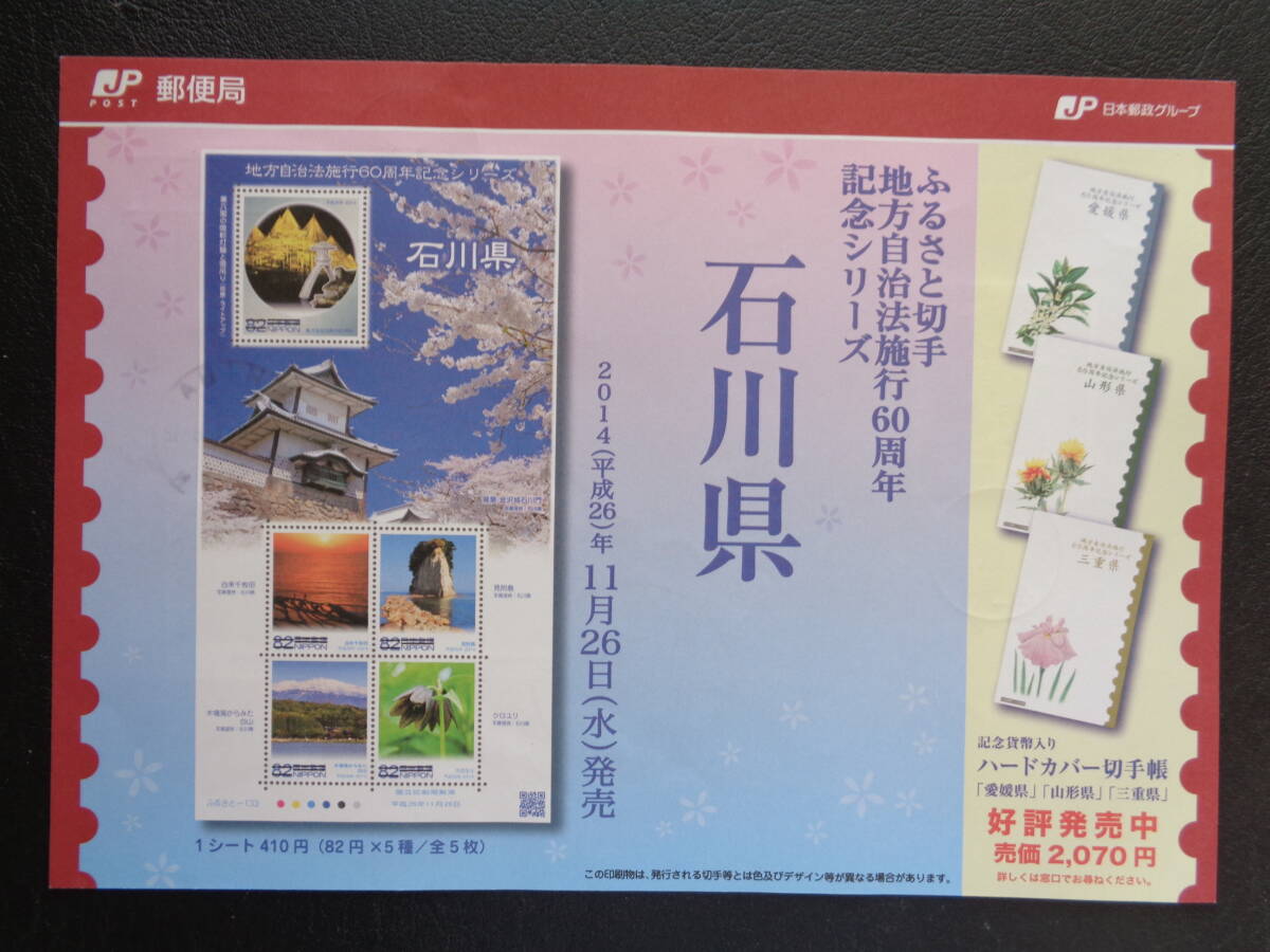 初日印　　切手説明書　　2014年　　ふるさと切手　　【地方自治法施行６０周年記念シリーズ】　　石川県　　　千葉中央/平成26.11.26_画像4