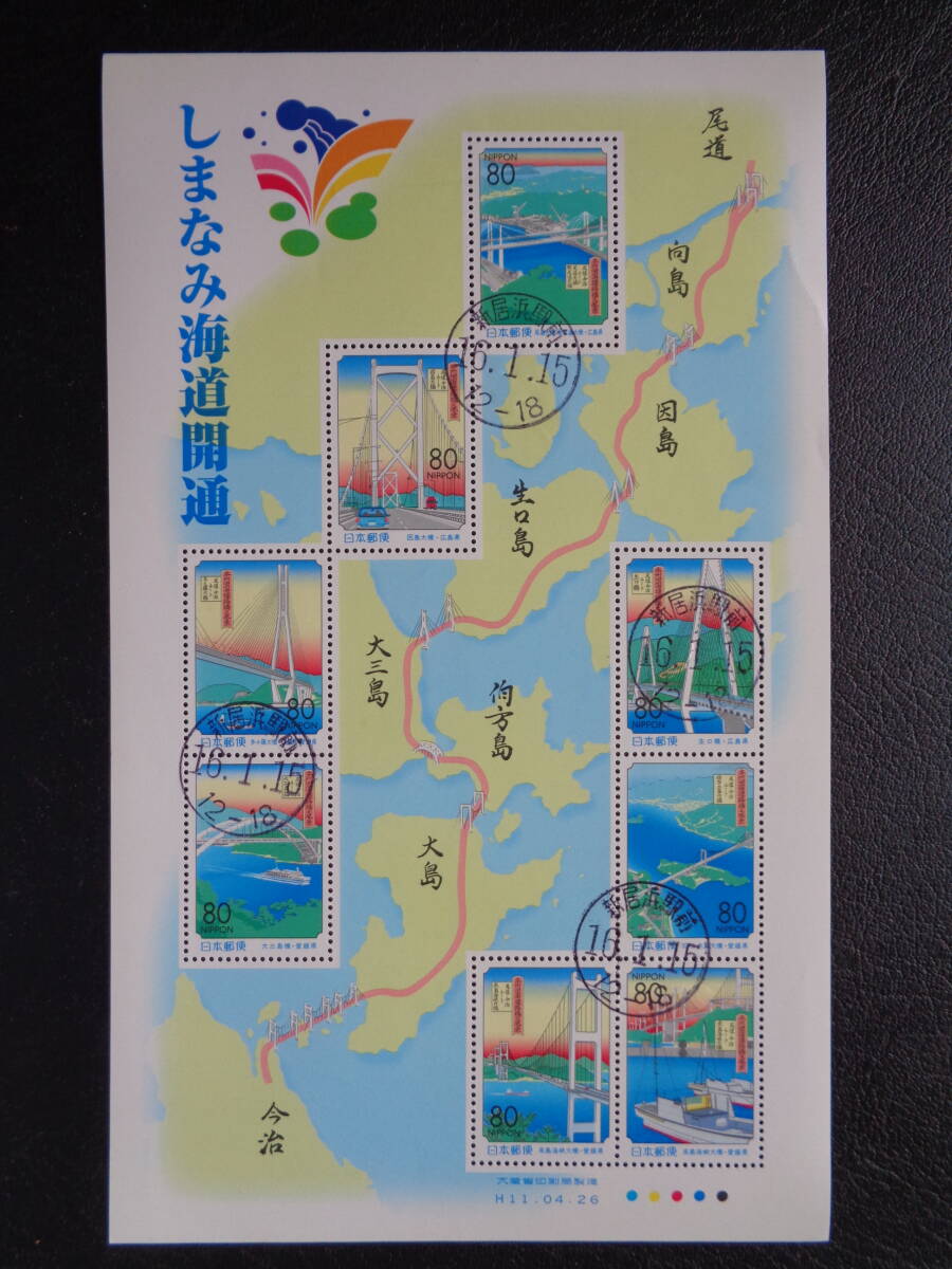 消印  使用開  1999年  ふるさと切手  しまなみ海道開通 広島県・愛媛県 の画像1