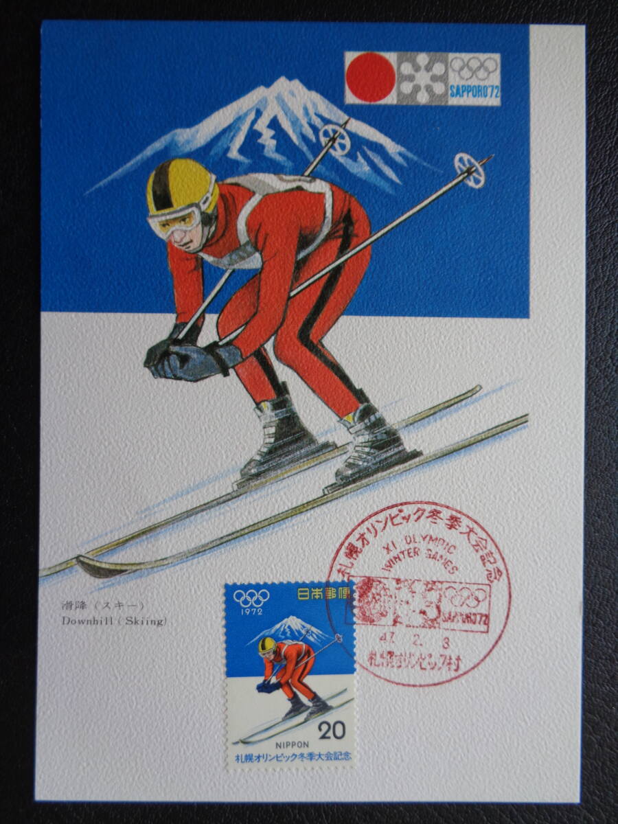 マキシマムカード 　1972年 　　札幌冬季オリンピック　　スキー 　　 昭和47.2.3 　　MCカード_画像1