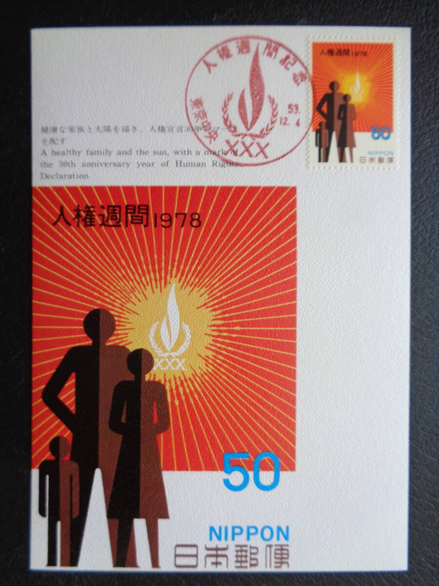 マキシマムカード 　1978年 　　人権週間　　　　東京中央/昭和53.12.4　　MCカード_画像1
