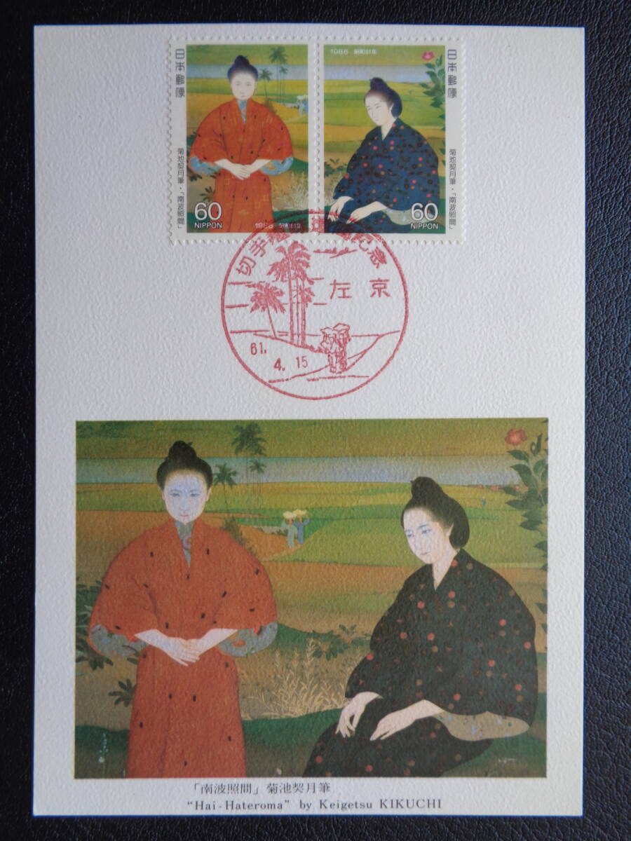 マキシマムカード  1986年   切手趣味週間  南波照間  佐京/昭和61.4.15   MCカードの画像1