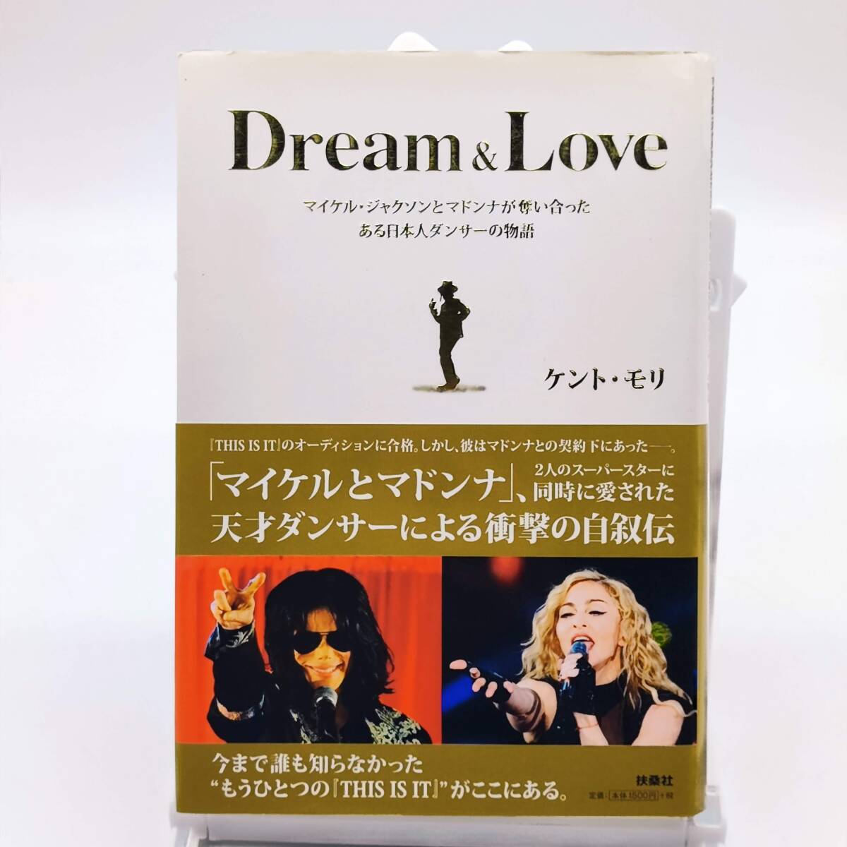 Dream&Love　ケント・モリ　マイケルジャクソン　マドンナ　扶桑社　初版_画像1