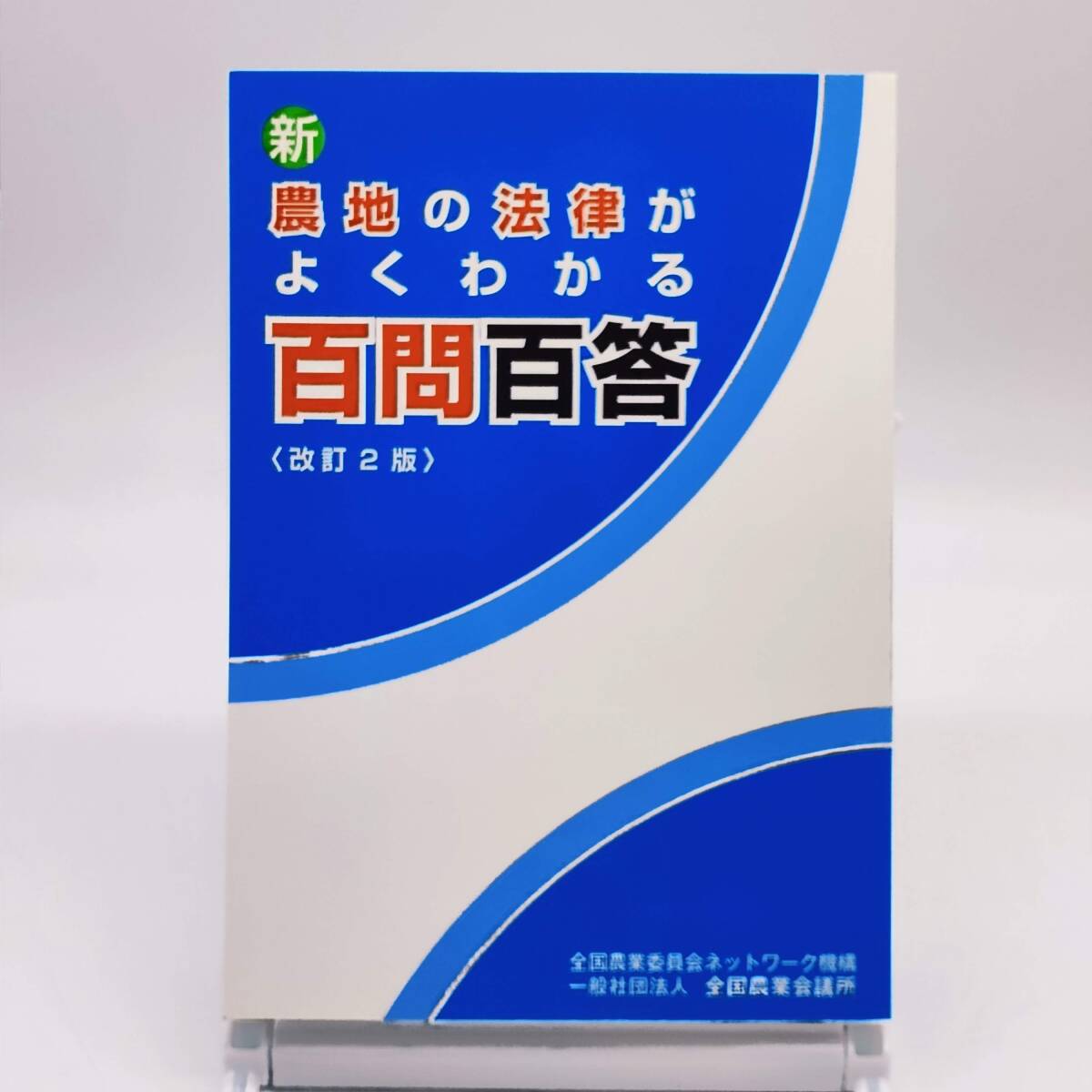 新・農地の法律がよくわかる百問百答　改訂2版　全国農業会議所　A240406_画像1