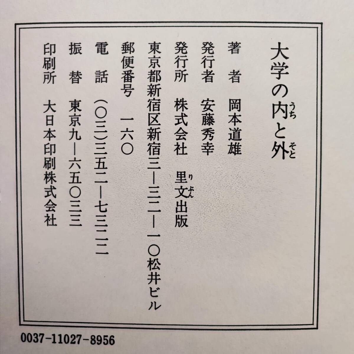 著者サイン　大学の内と外 脳・科学技術・教育と人間　岡本道雄　里文出版　初版　ビニルカバー　A240406_画像5