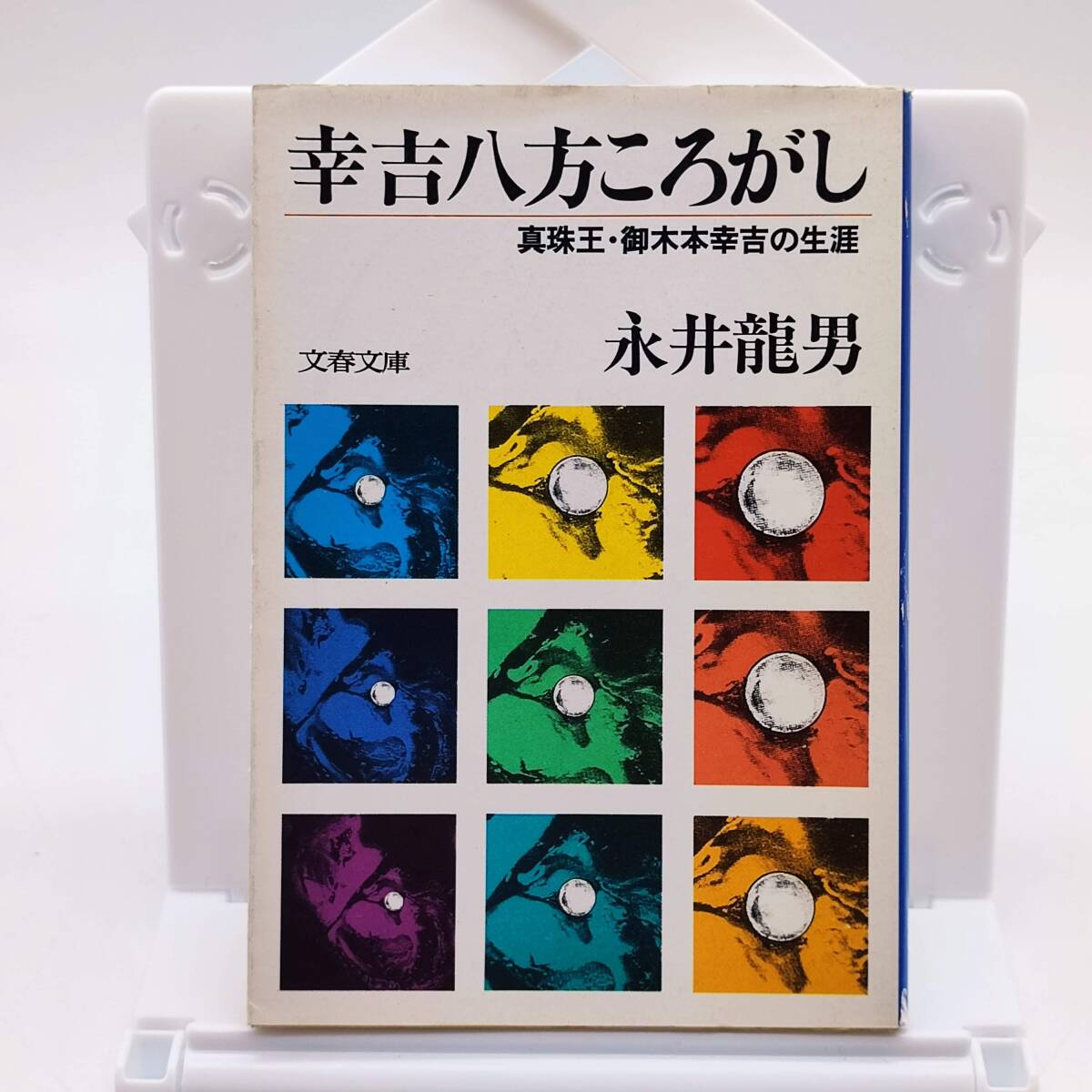 幸吉八方ころがし　真珠王・御木本幸吉の生涯　永井龍男　文春文庫　初版　1986年　AY240412_画像1