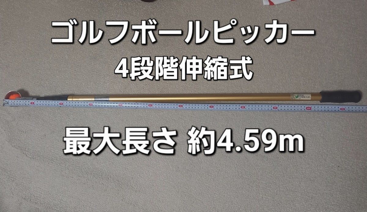 #ゴルフボールピッカー 4段階伸縮式 最大4.59m ボールロスト対策 池ポチャ ボール拾い 中古品