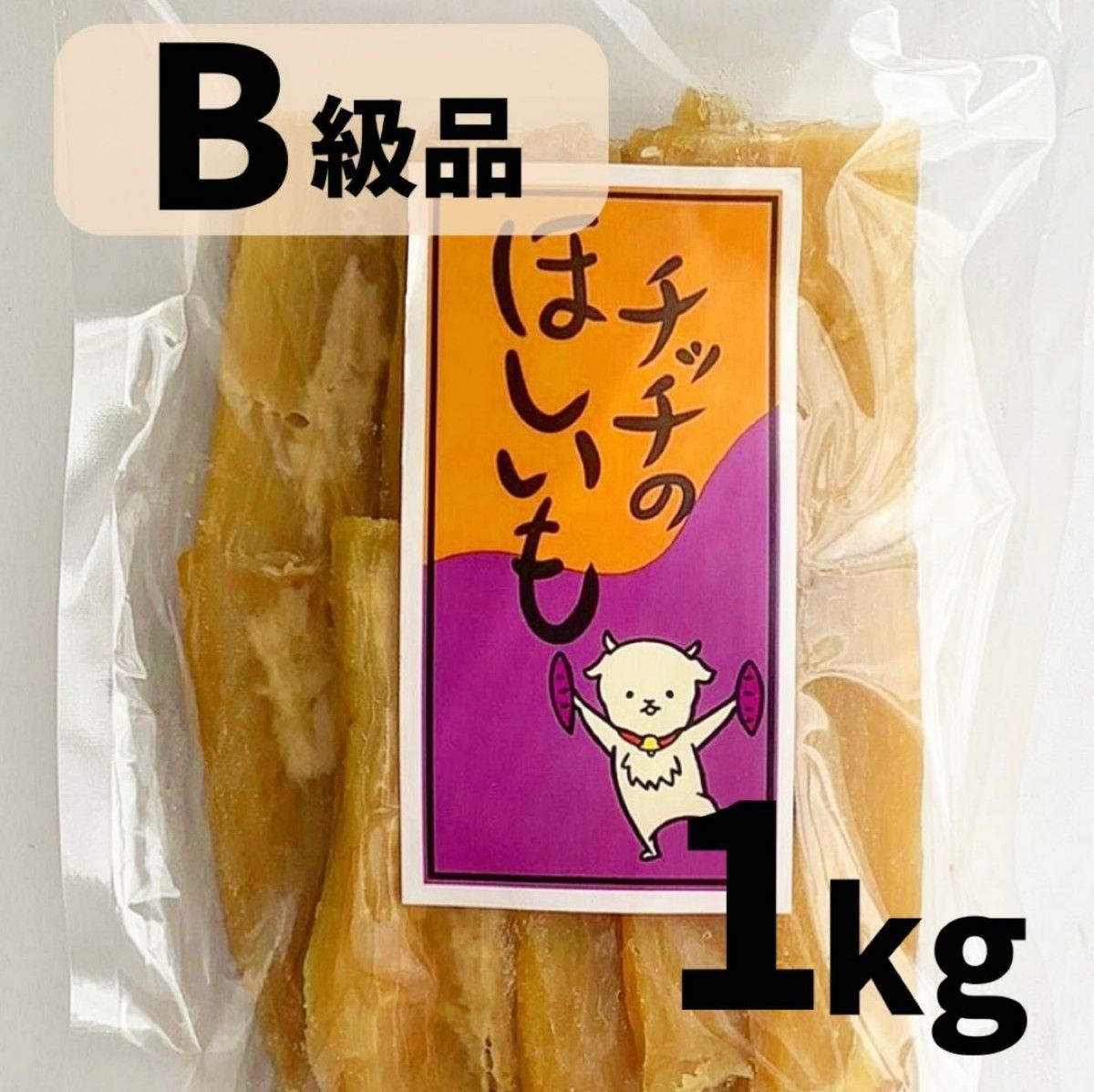 茨城県産紅はるか 干し芋(B級品)1kg 【特別価格】
