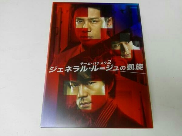 DVD チーム・バチスタ2 ジェネラル・ルージュの凱旋 DVD-BOX_画像1