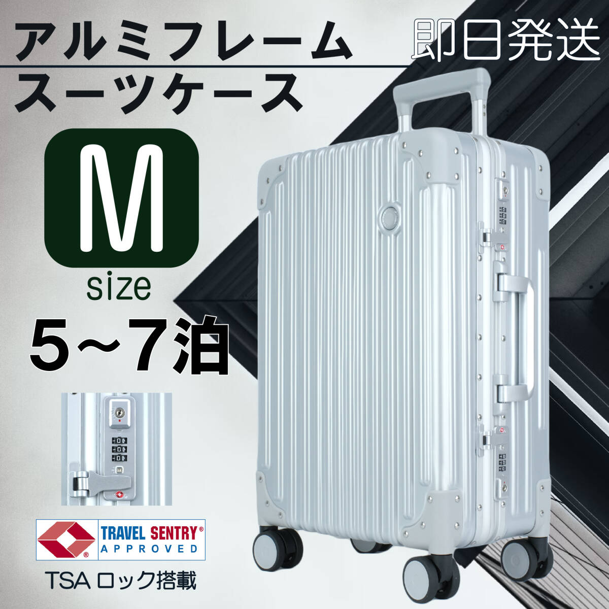 新品 格安セール キャリーケース シルバー Mサイズ スーツケース 60L 5～7泊 アルミフレーム 軽量 頑丈の画像1