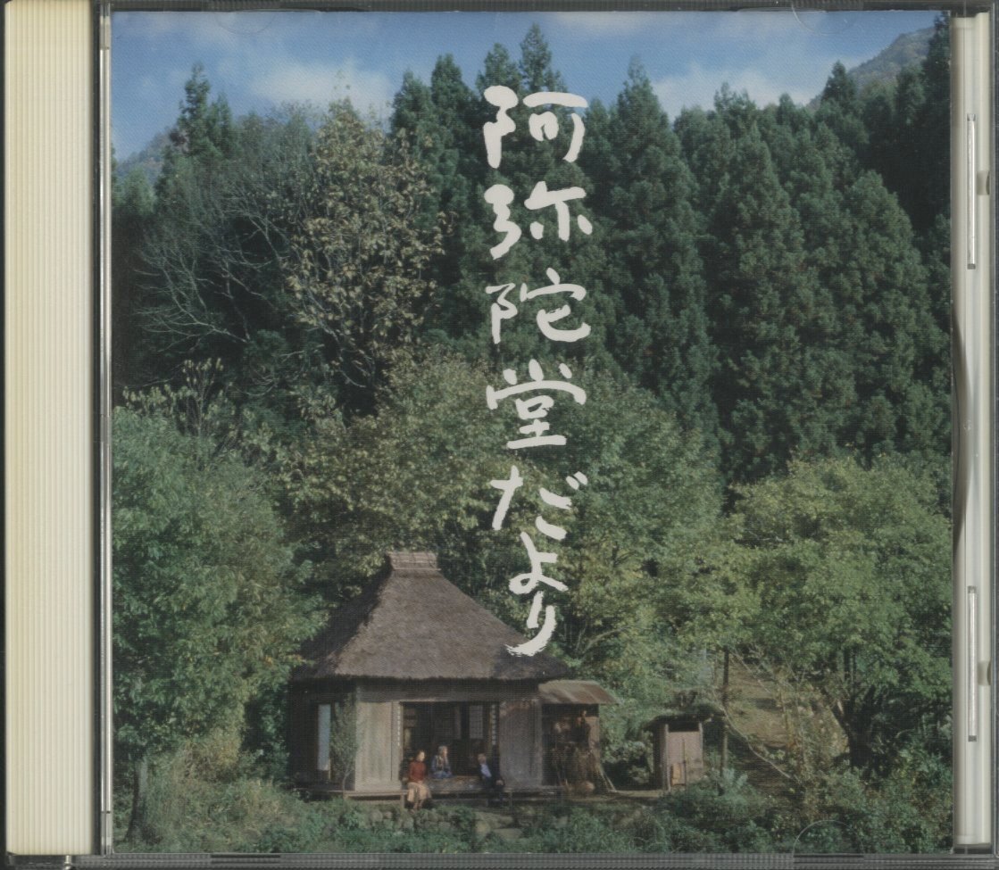 CD/ 加古 隆 / 阿弥陀堂だより/ TAKASHI KAKO / 国内盤 SICC81 40331の画像1
