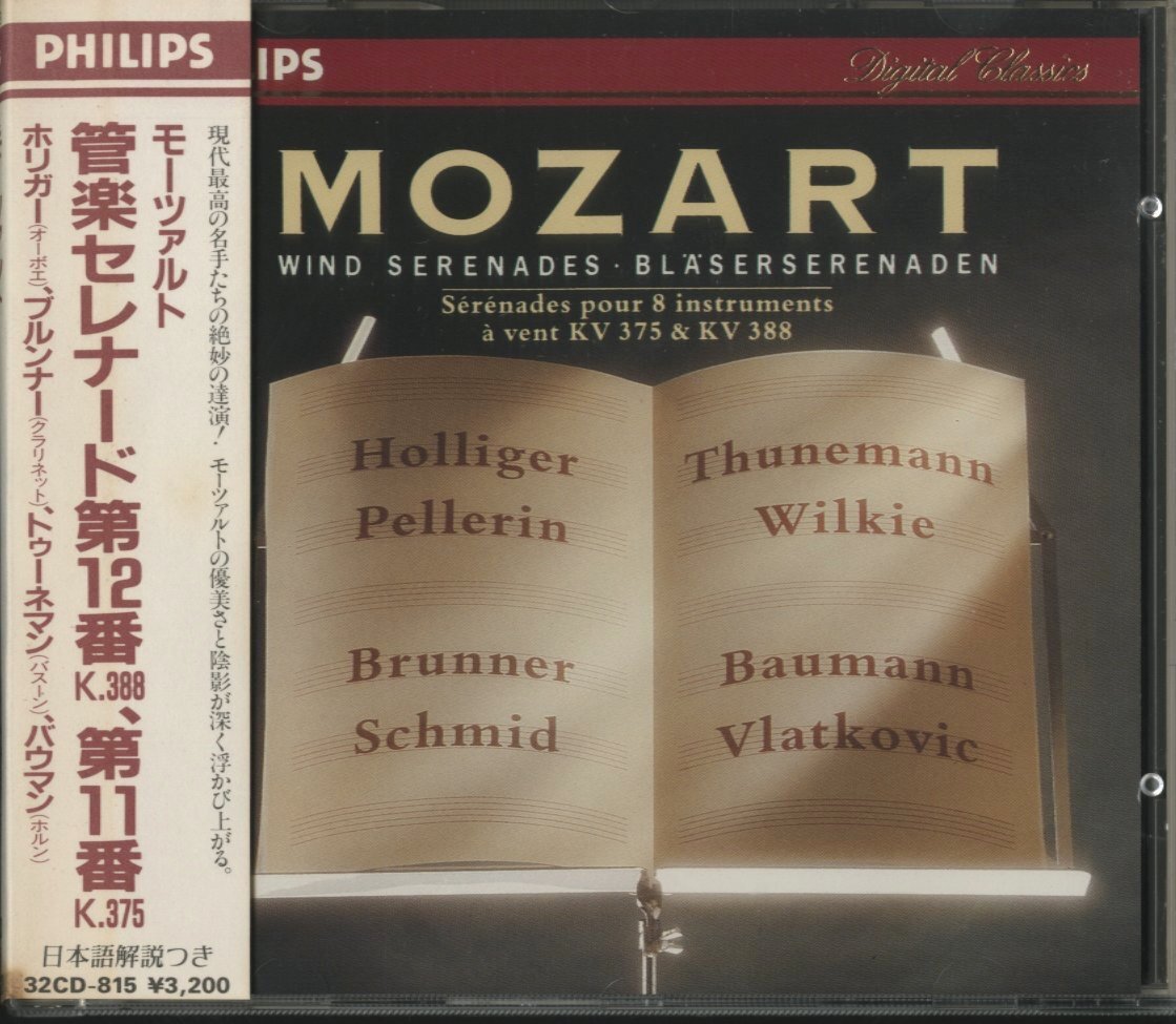 CD/ ホリガー、ブルンナ― / モーツァルト：管楽セレナード第12番、第11番 / 直輸入盤 西独プレス 帯付き 32CD-815 40402の画像1