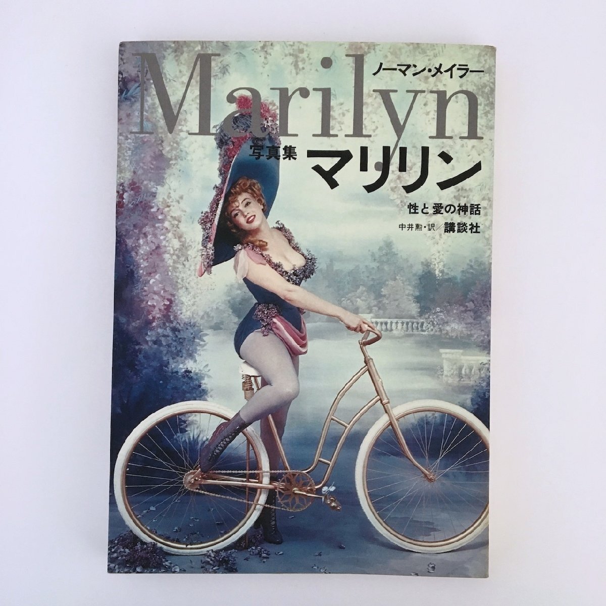 写真集 Marilyn マリリン / ノーマン・メイラー 性と愛の神話 / 訳：中井勲 / 講談社_画像1