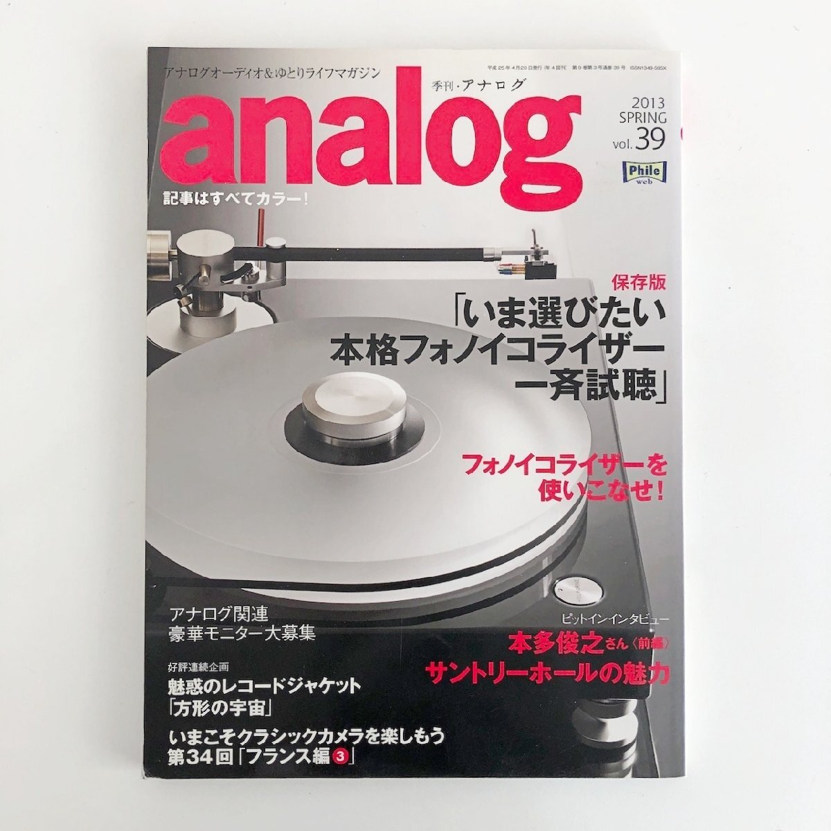 季刊アナログ / analog 2013 SPRING Vol.39 / いま選びたい本格フォノイコライザー一斉試聴 / フォノイコライザーを使いこなせ！_画像1