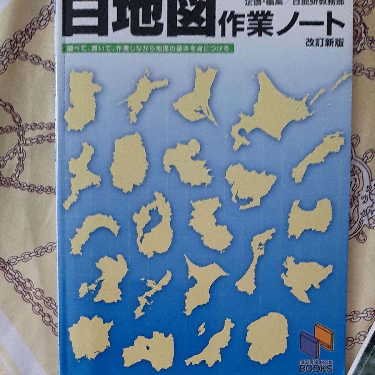 白地図作業ノート　中学受験用 （中学受験用） （改訂新版） 日能研教務部／企画・編集