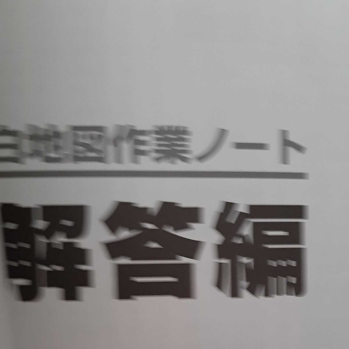 白地図作業ノート　中学受験用 （中学受験用） （改訂新版） 日能研教務部／企画・編集