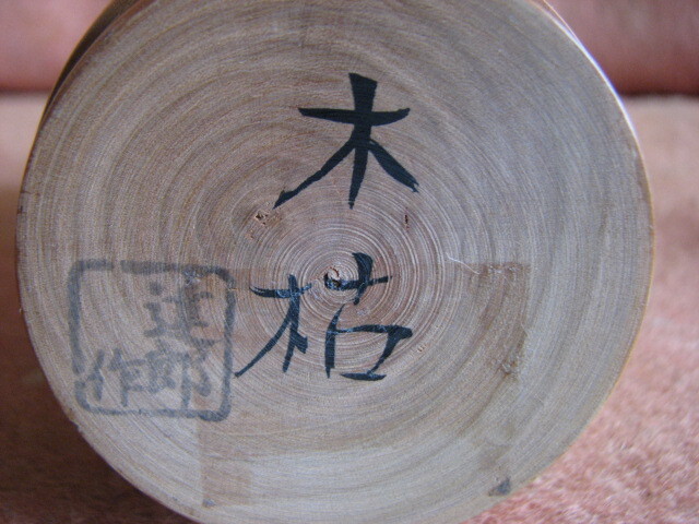 カッパヤ 達郎作「木枯」高さ18ｃｍ、重さは285ｇ。の画像9