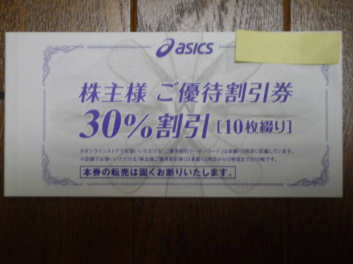 [ newest ]** free shipping * Asics stockholder hospitality 30% discount ticket 10 sheets ..1 pcs. (2024 year 9 month 30 until the day valid )