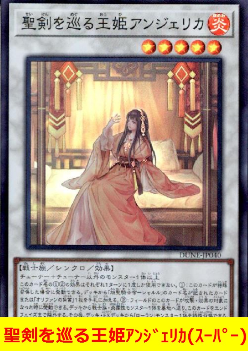 ★遊戯王★　聖剣を巡る王姫アンジェリカ(スーパー)_画像1