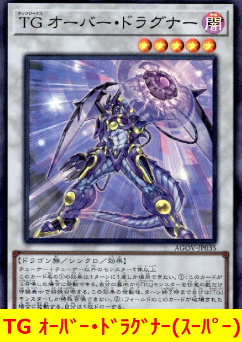 ★遊戯王★　TG オーバー・ドラグナー(スーパー)_画像1