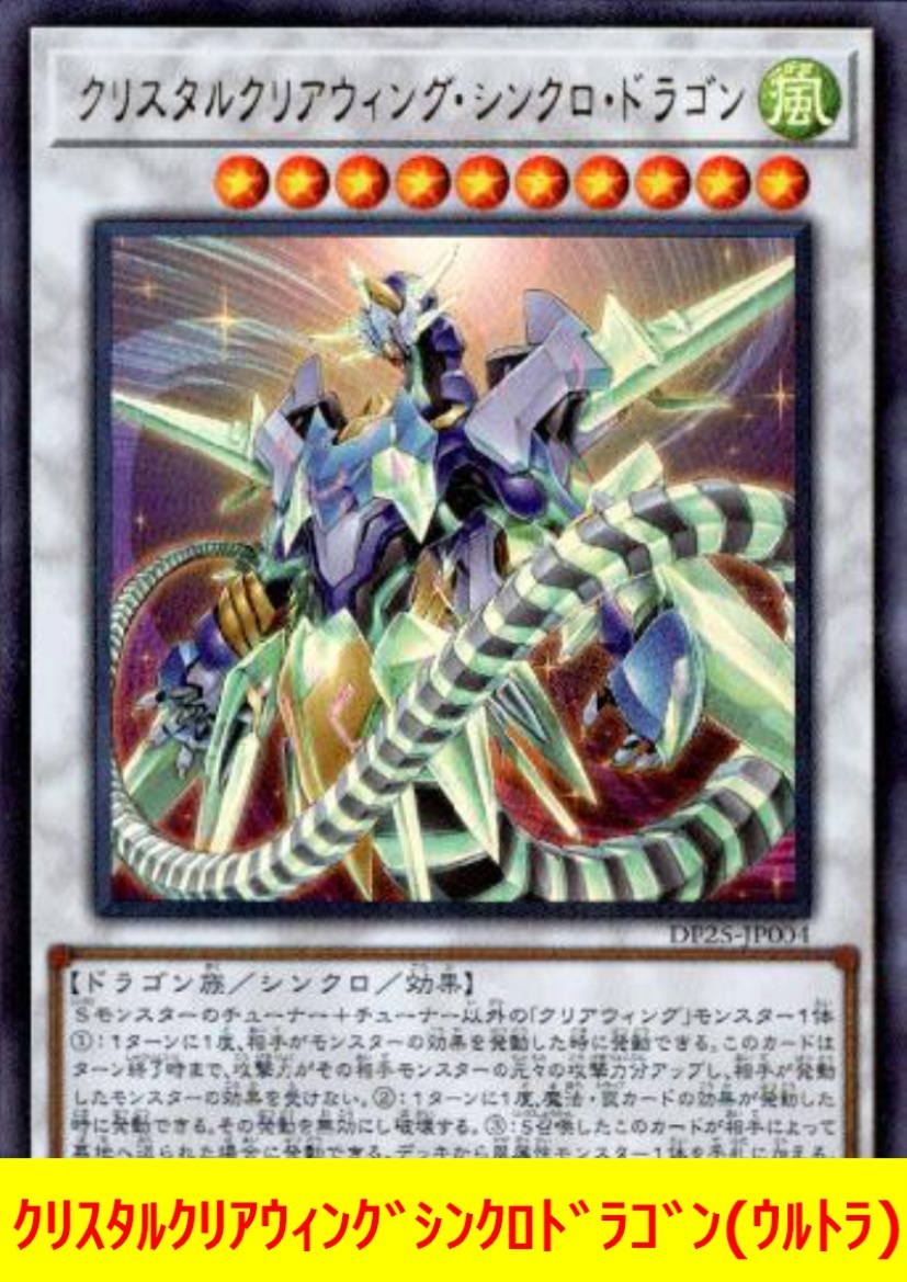 ★遊戯王★　クリスタルクリアウィングシンクロドラゴン(ウルトラ)_画像1