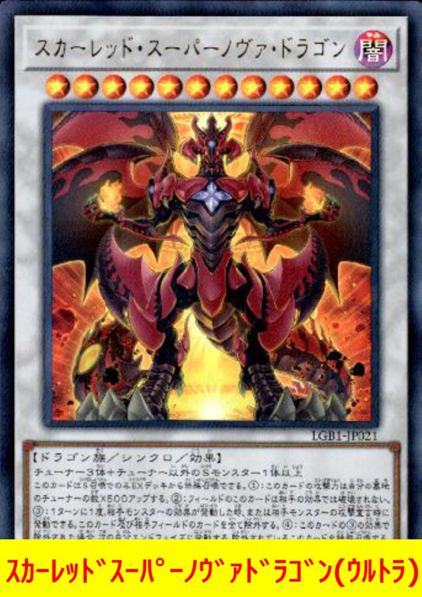 ★遊戯王★　スカーレッドスーパーノヴァドラゴン(ウルトラ)_画像1