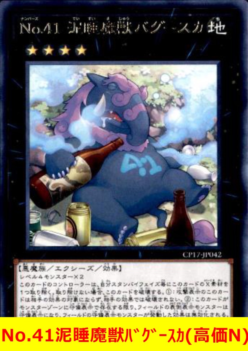 ★遊戯王高価N★　No.41泥睡魔獣バグースカ(高価N)_画像1