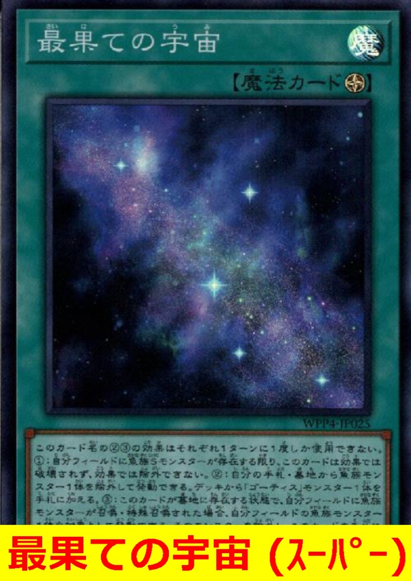 ★遊戯王★　最果ての宇宙 (スーパー)_画像1