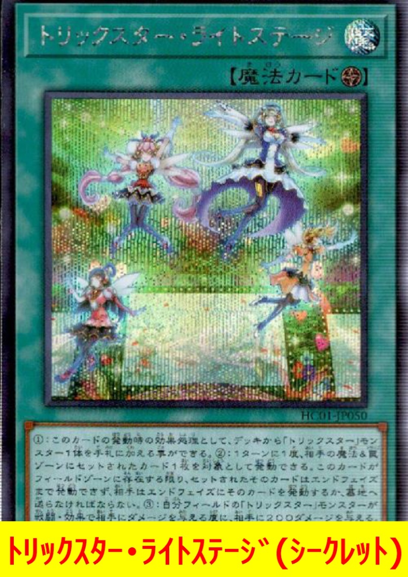 ★遊戯王★　トリックスター・ライトステージ(シークレット)_画像1