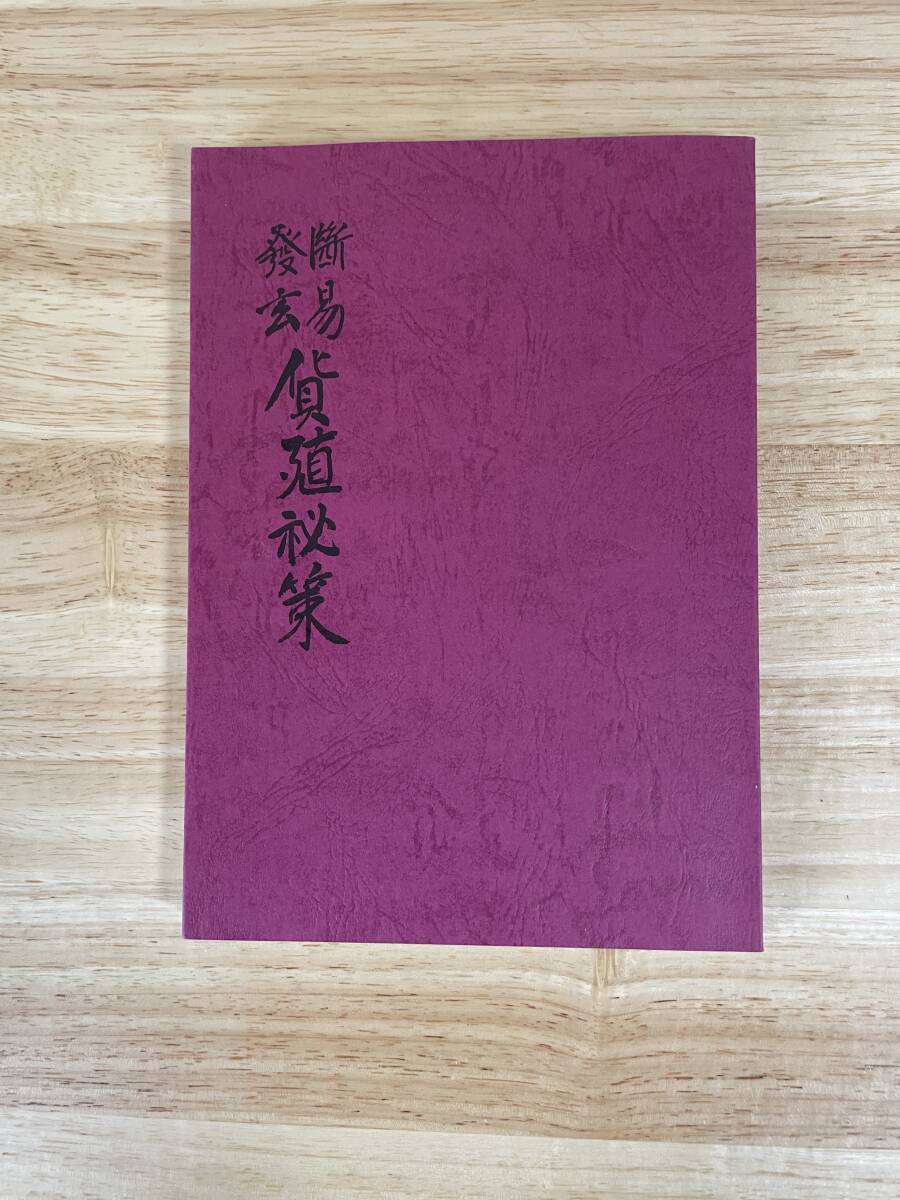 Bibian 比比昂- 断易発玄貨殖秘策相場秘断法相場應期断法ほか株 Bibian 比比昂- 断易発玄貨殖秘策相場秘断法相場應期断法ほか株