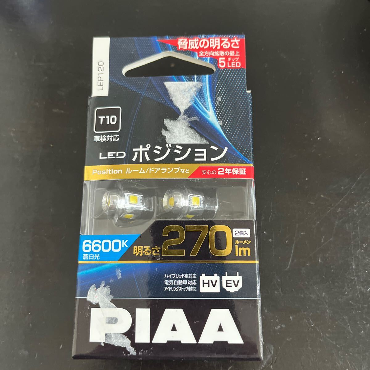 送料185円　安心のPIAA ポジション LED 高光度LEDバルブシリーズ 6600K 270lm T10 12V 2.5W ピア 2個入 LEP120_画像1