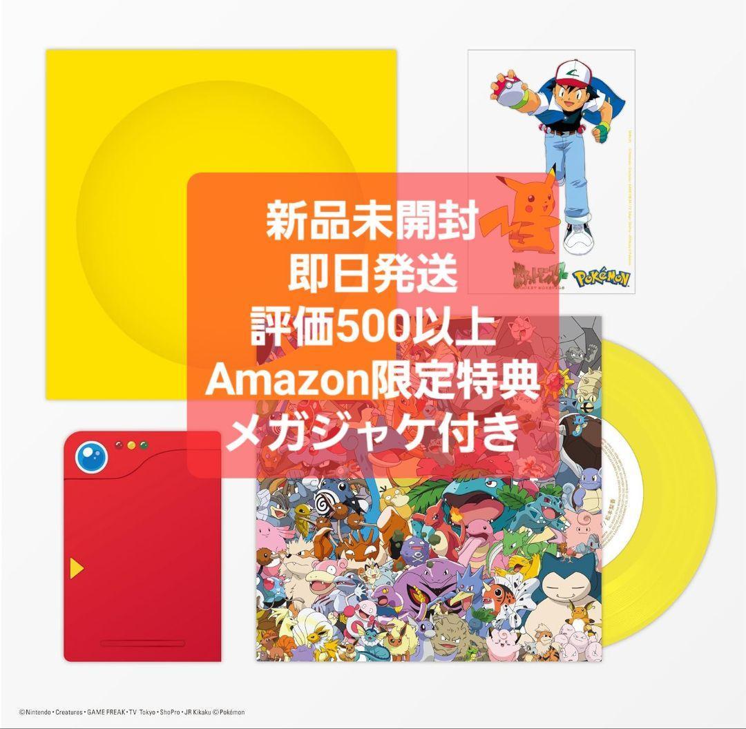 めざせポケモンマスター ひゃくごじゅういち 7inch 完全生産限定盤_画像1