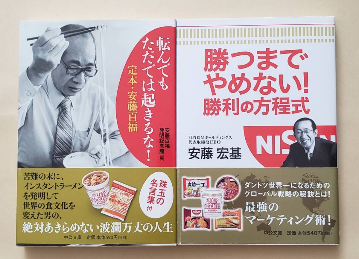 【即決・送料込】転んでもただでは起きるな! 定本・安藤百福 + 勝つまでやめない！勝利の方程式　中公文庫2冊セット