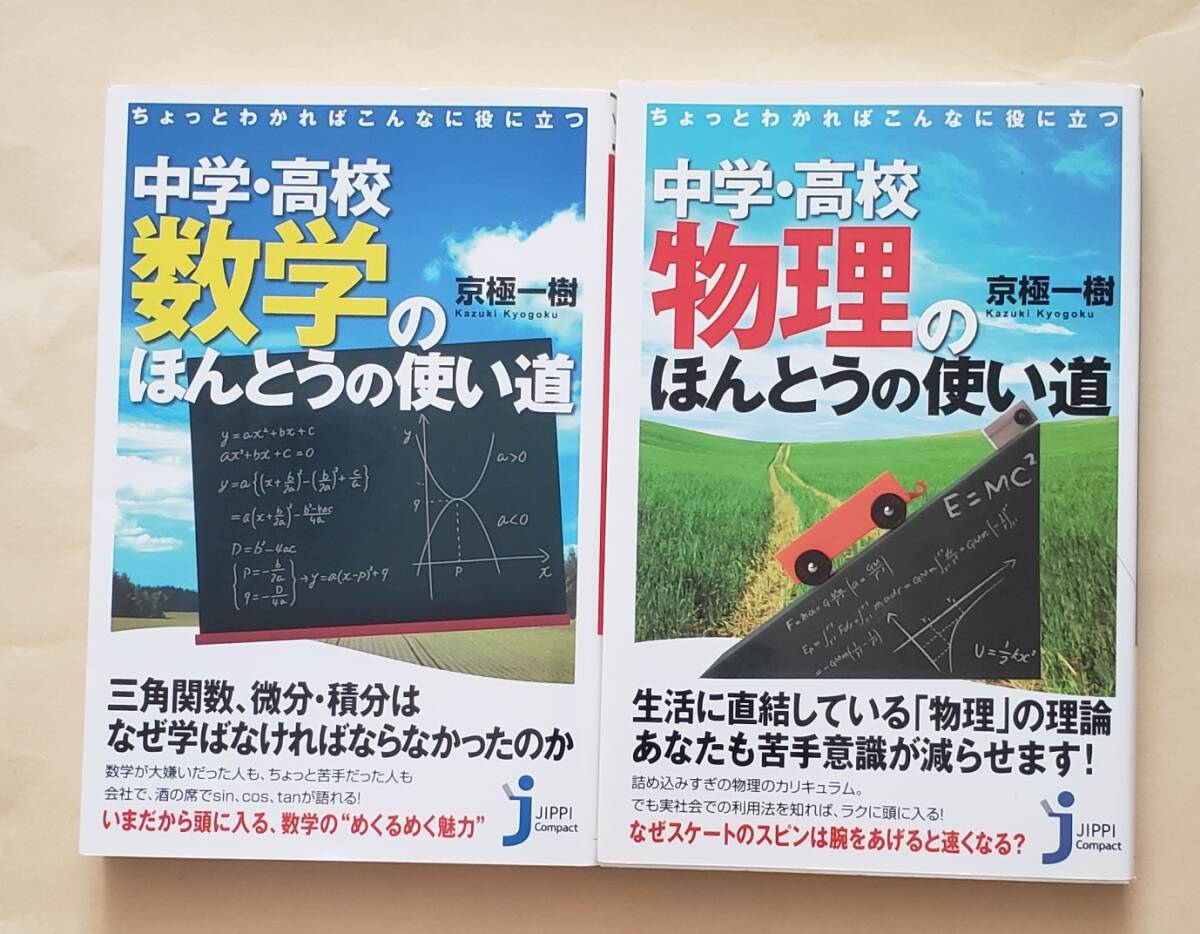 【即決・送料込】中学・高校数学のほんとうの使い道 + 物理　新書2冊セット　京極一樹_画像1