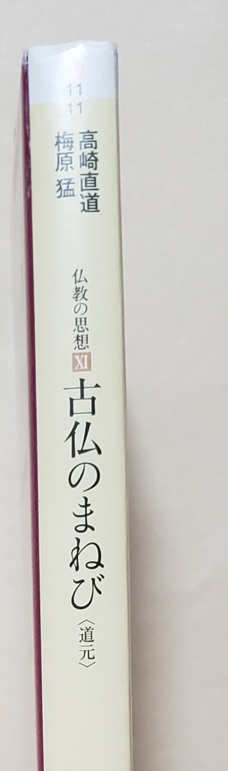 【即決・送料込】仏教の思想 11 古仏のまねび 　角川ソフィア文庫